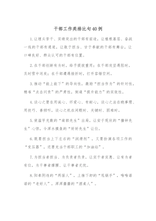 干部工作类排比句40例.docx
