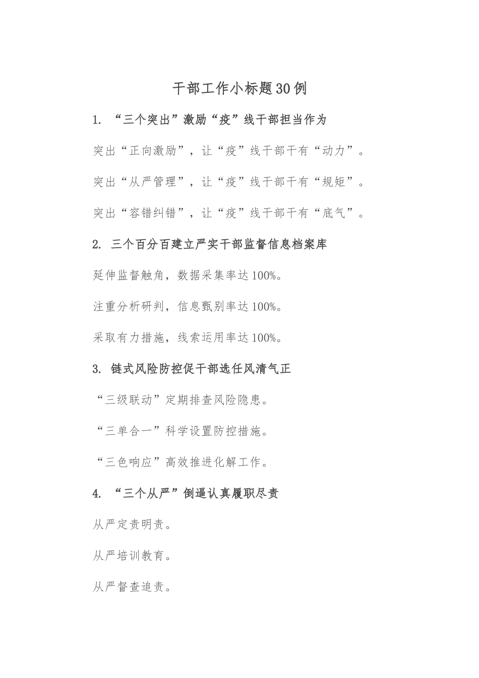 干部工作小标题30例.docx_第1页