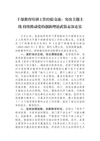 干部教育培训工作经验交流：突出主题主线 持续推动党的创新理论武装走深走实.docx