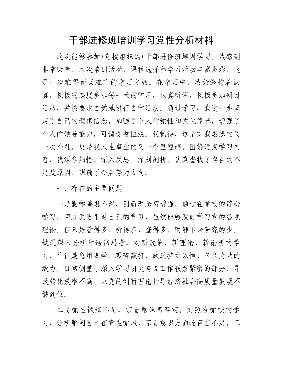 干部进修班培训学习党性分析材料.docx_第1页