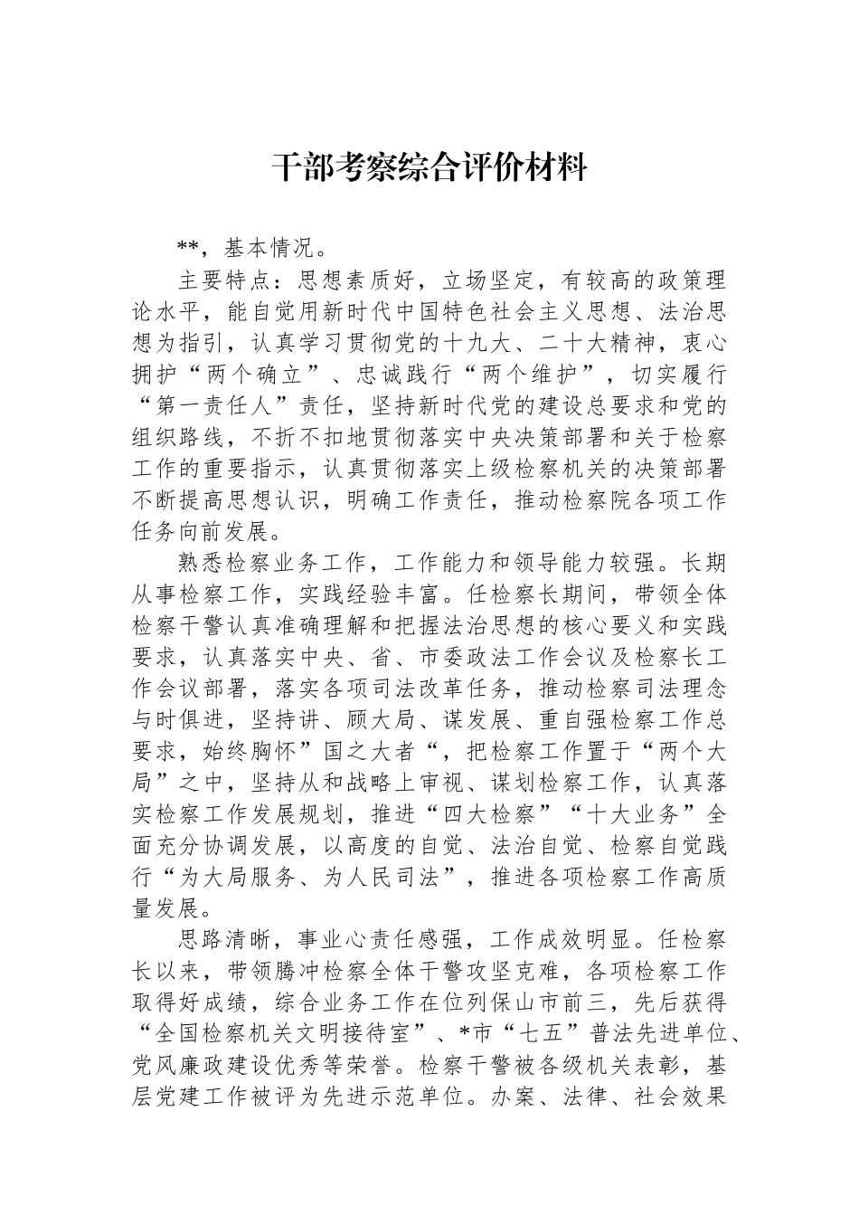 干部考察综合评价材料.docx_第1页