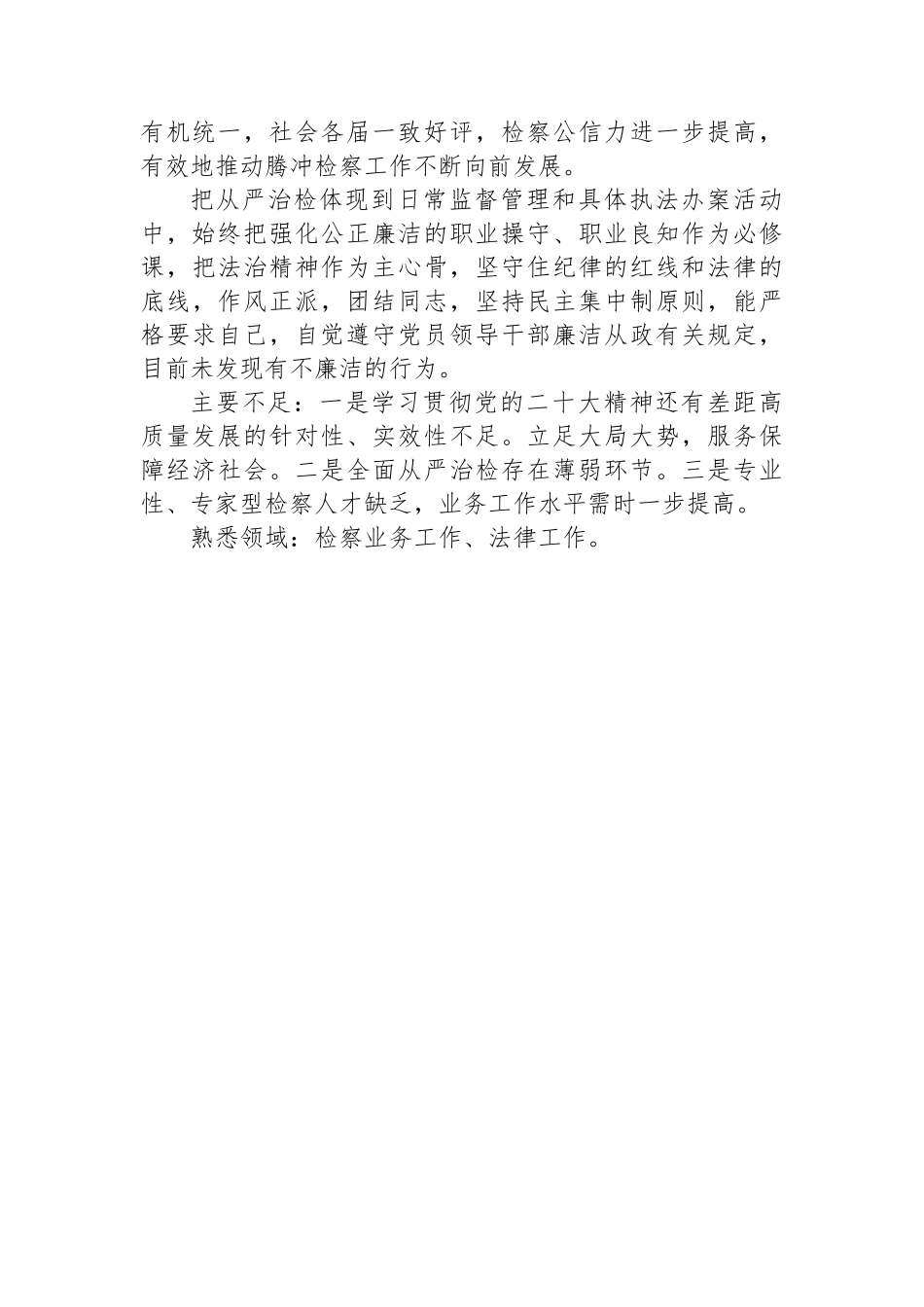 干部考察综合评价材料.docx_第2页