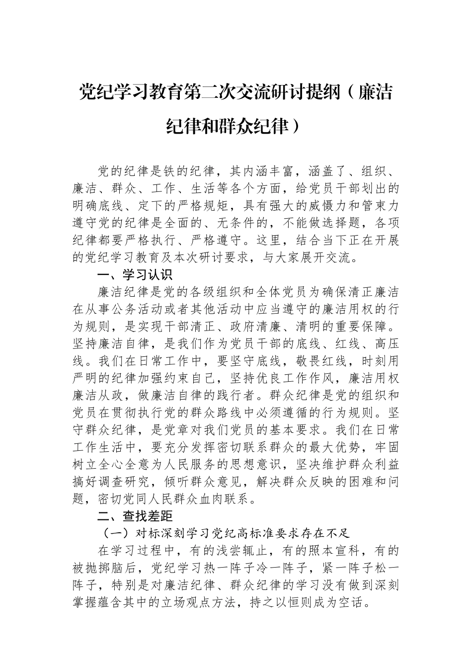 党纪学习教育第二次交流研讨提纲（廉洁纪律和群众纪律）.docx_第1页