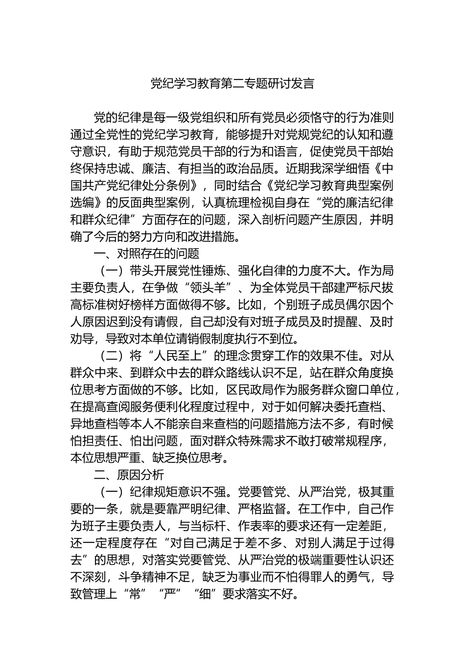 党纪学习教育第二专题研讨发言.docx_第1页