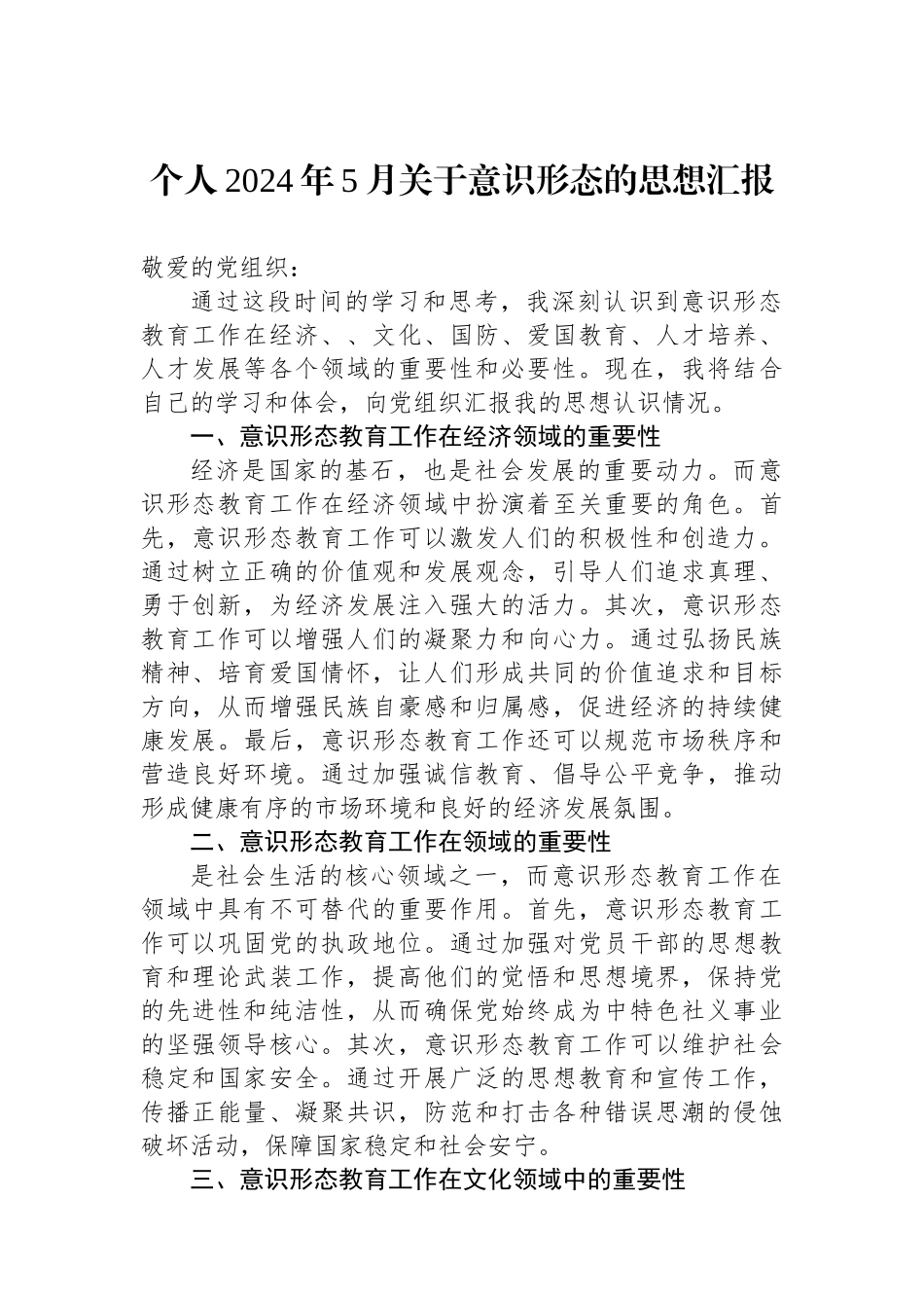 个人2024年5月关于意识形态的思想汇报.docx_第1页