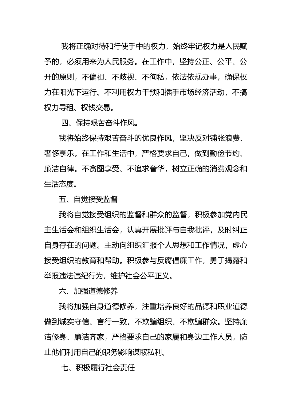 个人廉洁自律承诺书范文.docx_第2页