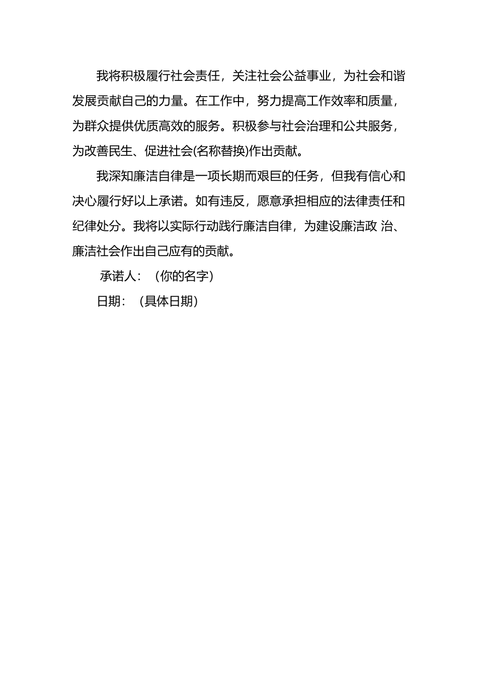 个人廉洁自律承诺书范文.docx_第3页
