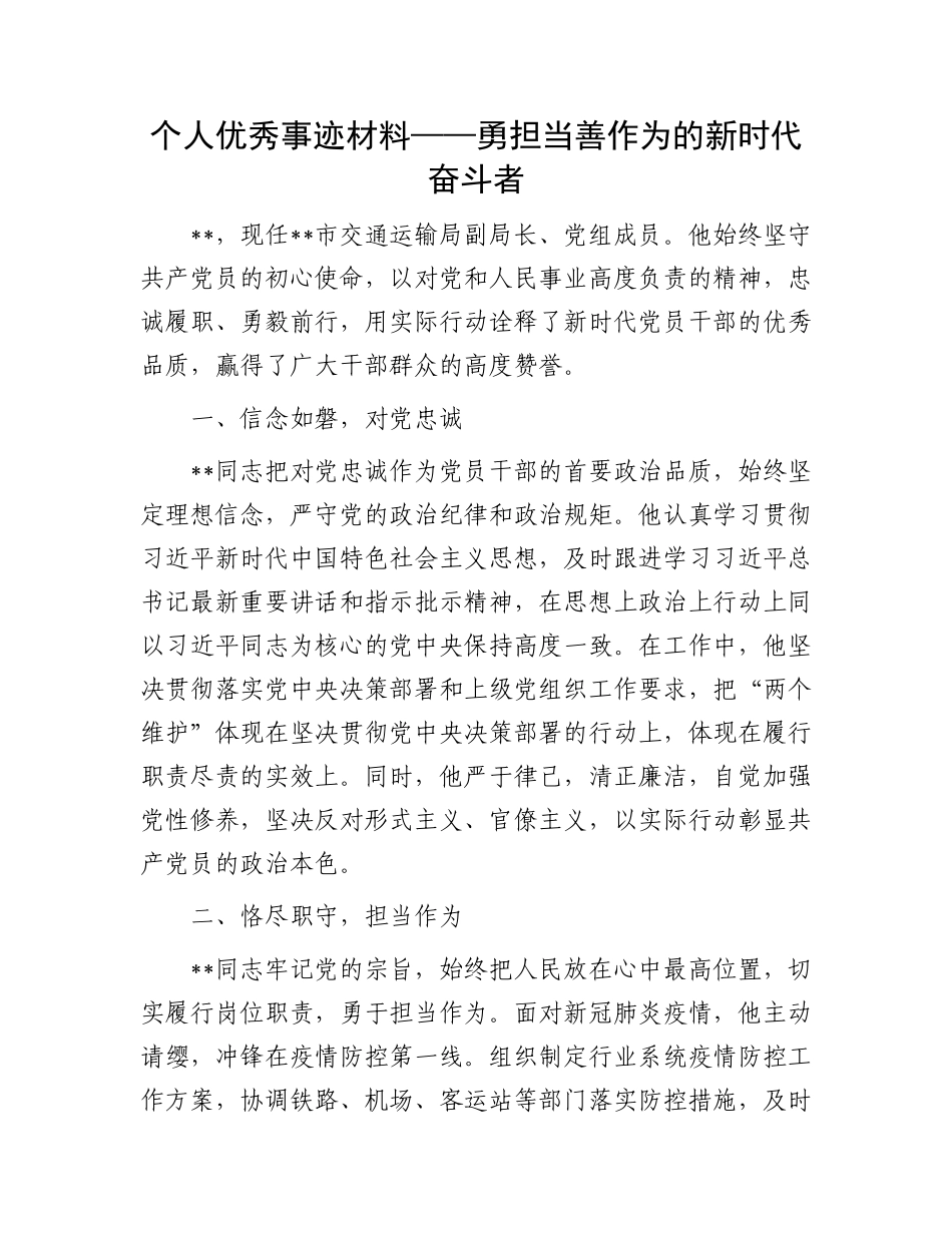 个人优秀事迹材料——勇担当善作为的新时代奋斗者.docx_第1页