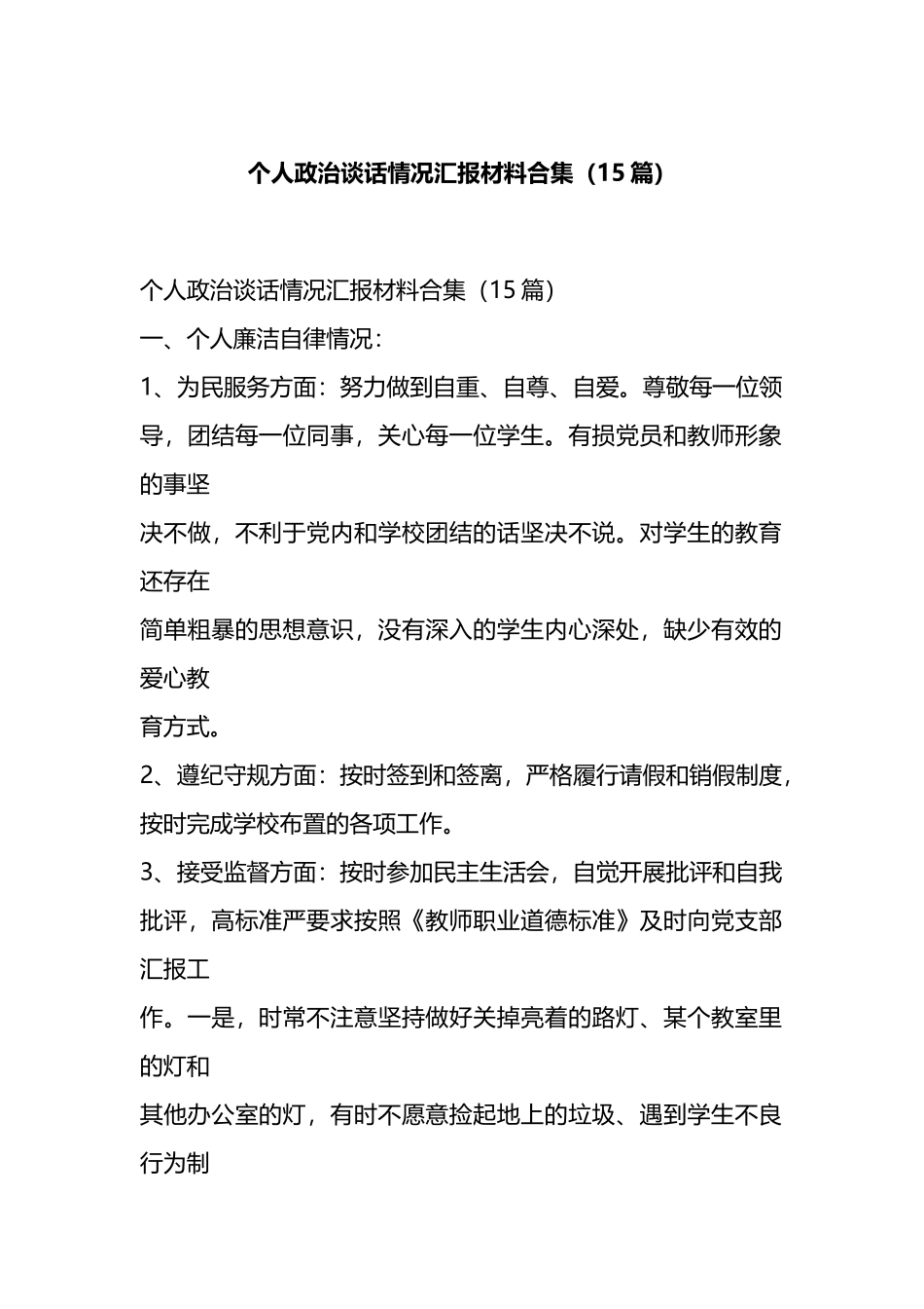 个人政治谈话情况汇报材料合集（15篇）.docx_第1页
