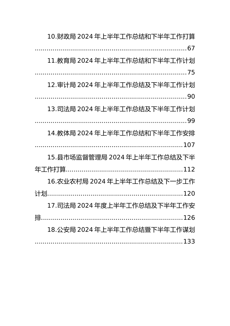 各级局机关2024年上半年工作总结及下半年思路汇编（18篇）.docx_第2页