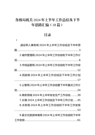 各级局机关2024年上半年工作总结及下半年思路汇编（18篇）.docx