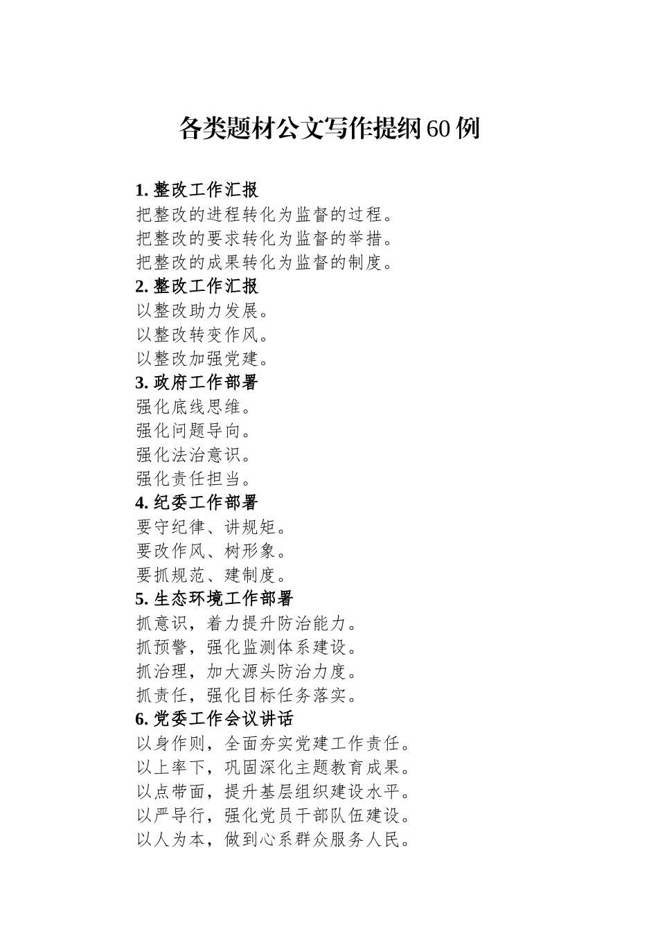 各类题材公文写作提纲60例.docx_第1页