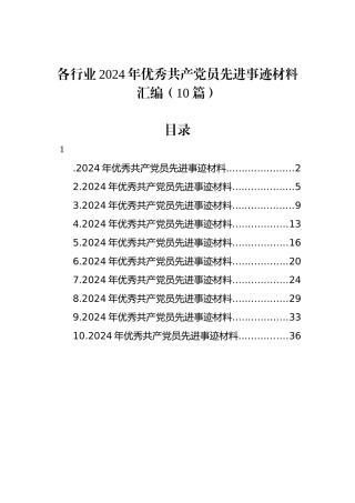 各行业2024年优秀共产党员先进事迹材料汇编（10篇）.docx