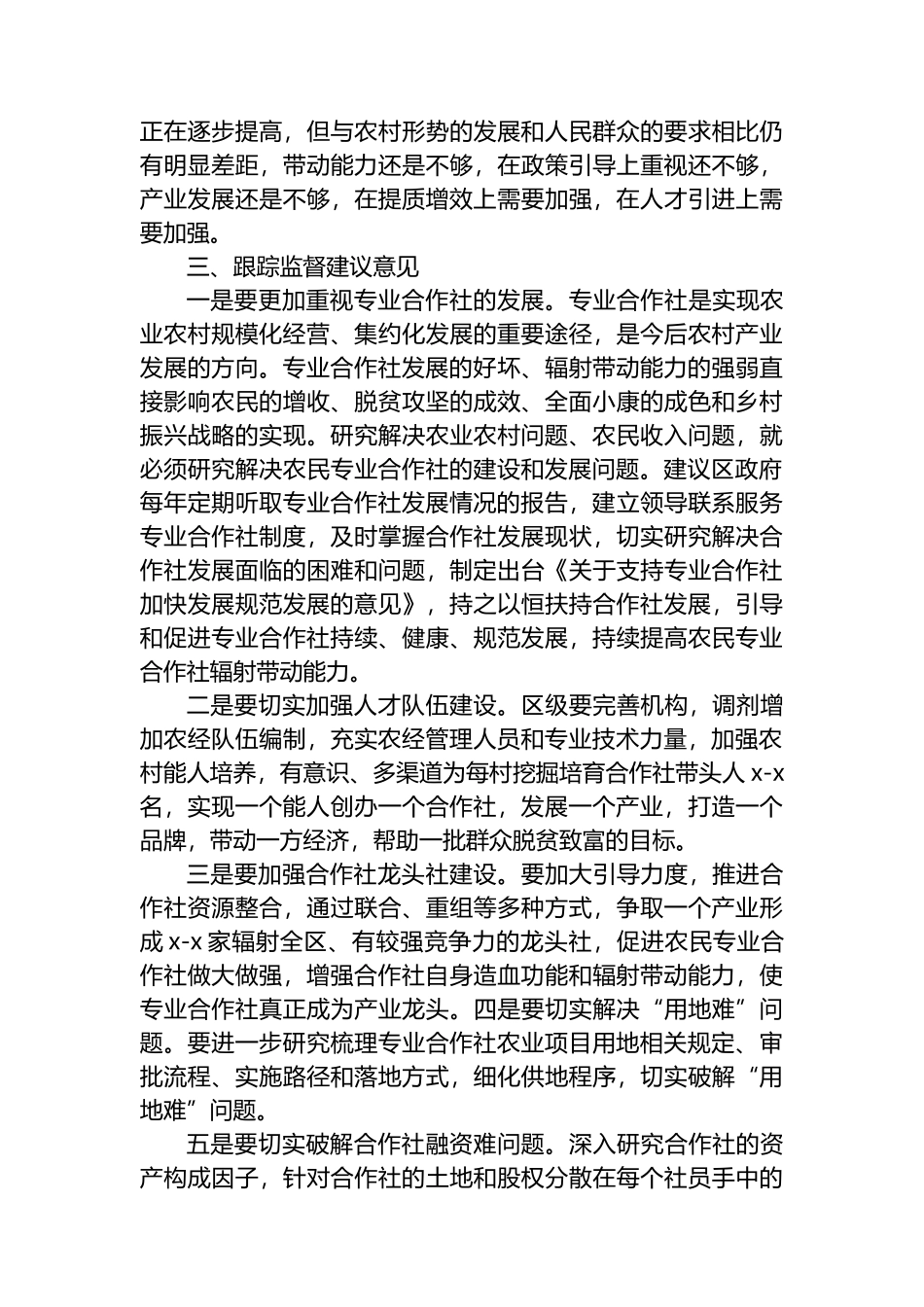 跟踪监督“提高农民专业合作社辐射带动能力”协商意见办理落实情况报告.docx_第3页