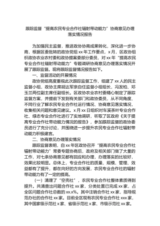 跟踪监督“提高农民专业合作社辐射带动能力”协商意见办理落实情况报告.docx