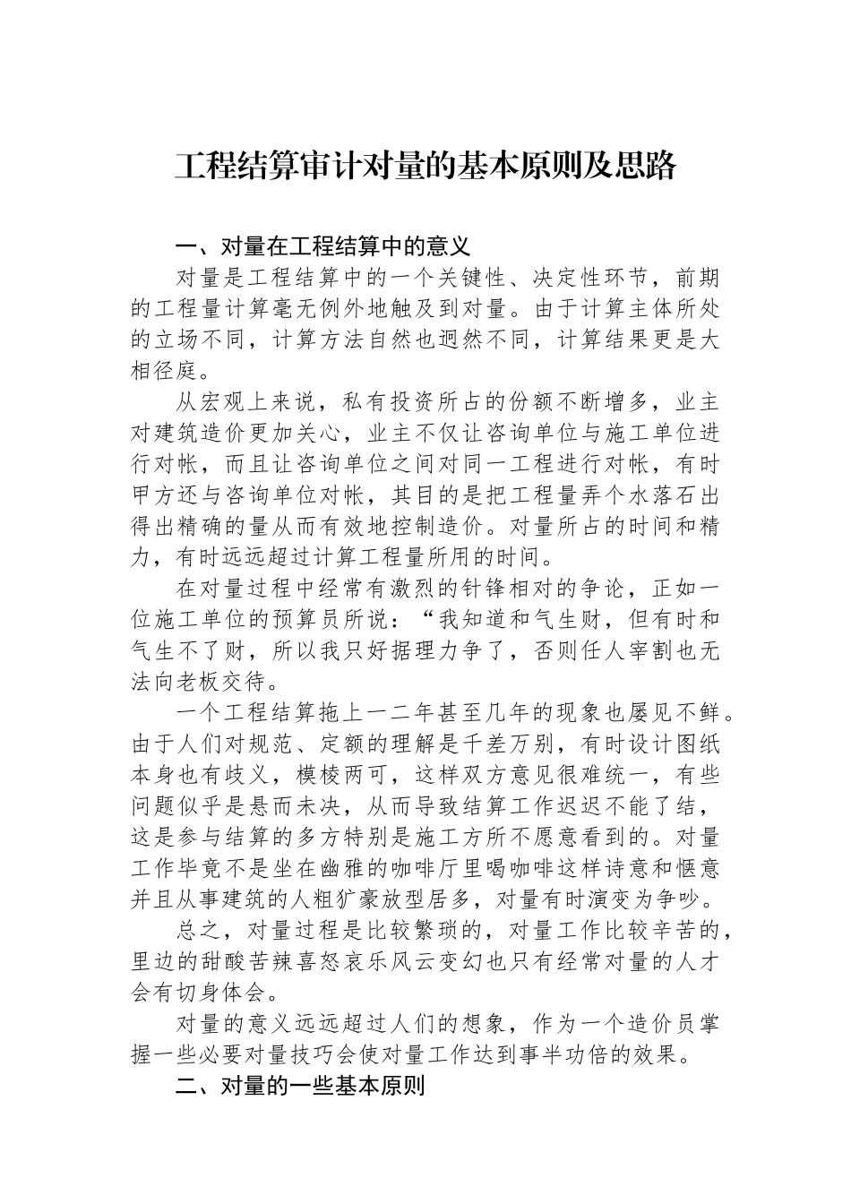 工程结算审计对量的基本原则及思路.docx_第1页