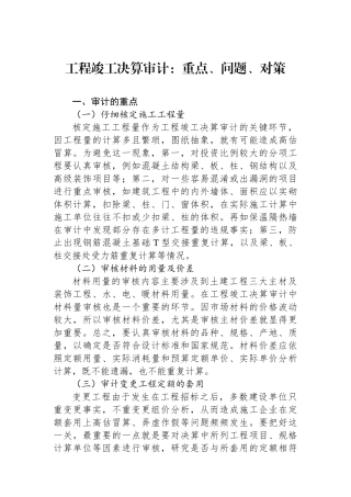 工程竣工决算审计：重点、问题、对策.docx