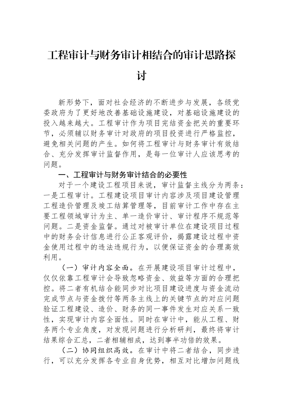 工程审计与财务审计相结合的审计思路探讨.docx_第1页