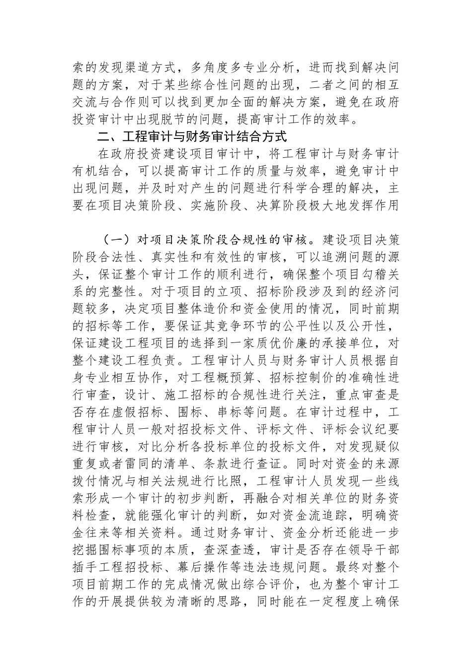 工程审计与财务审计相结合的审计思路探讨.docx_第2页