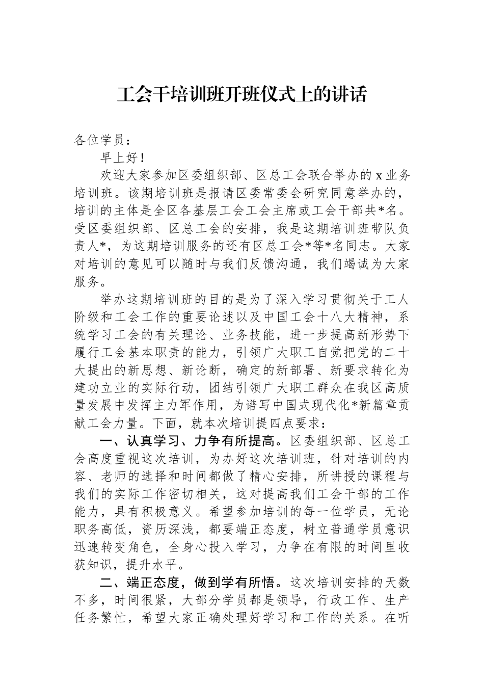 工会干培训班开班仪式上的讲话.docx_第1页