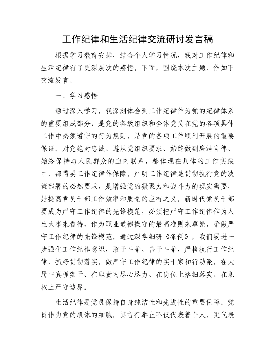 工作纪律和生活纪律交流研讨发言稿.docx_第1页