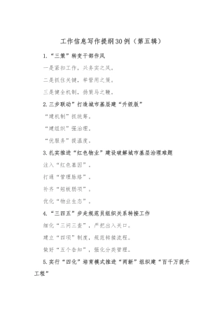 工作信息写作提纲30例（第五辑）.docx