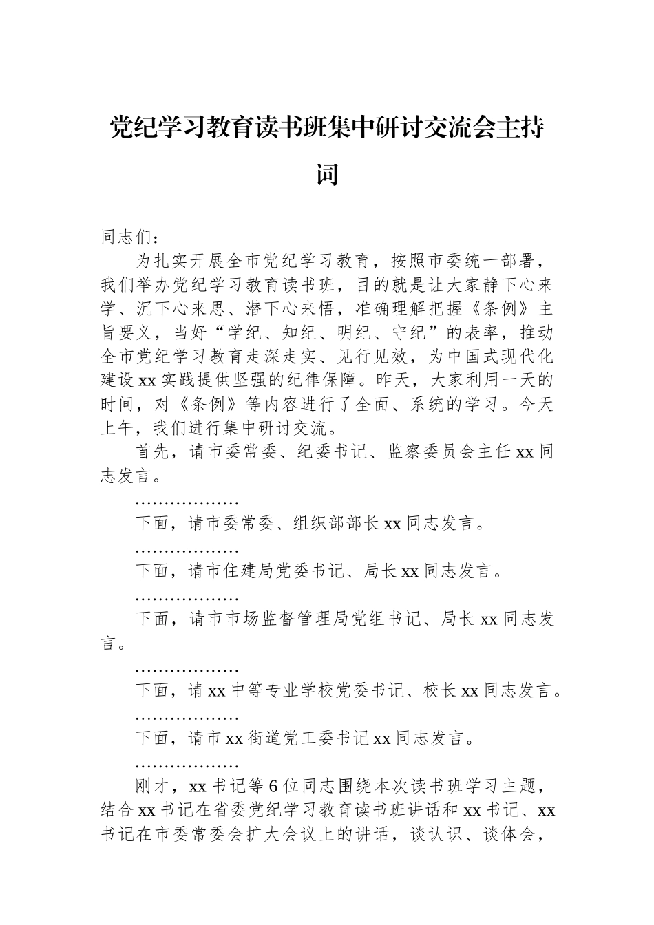 党纪学习教育读书班集中研讨交流会主持词.docx_第1页