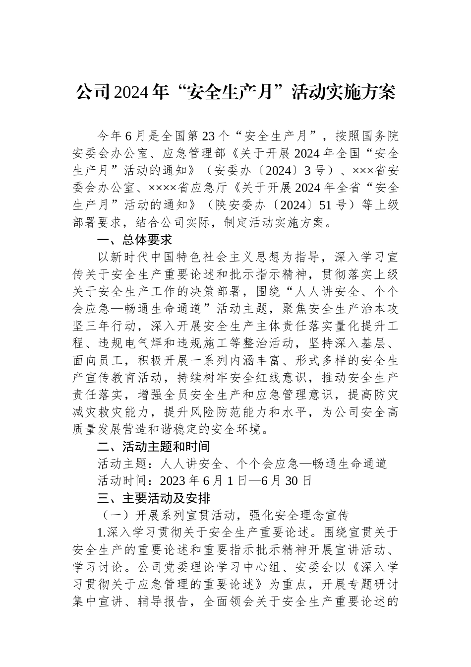 公司2024年“安全生产月”活动实施方案.docx_第1页
