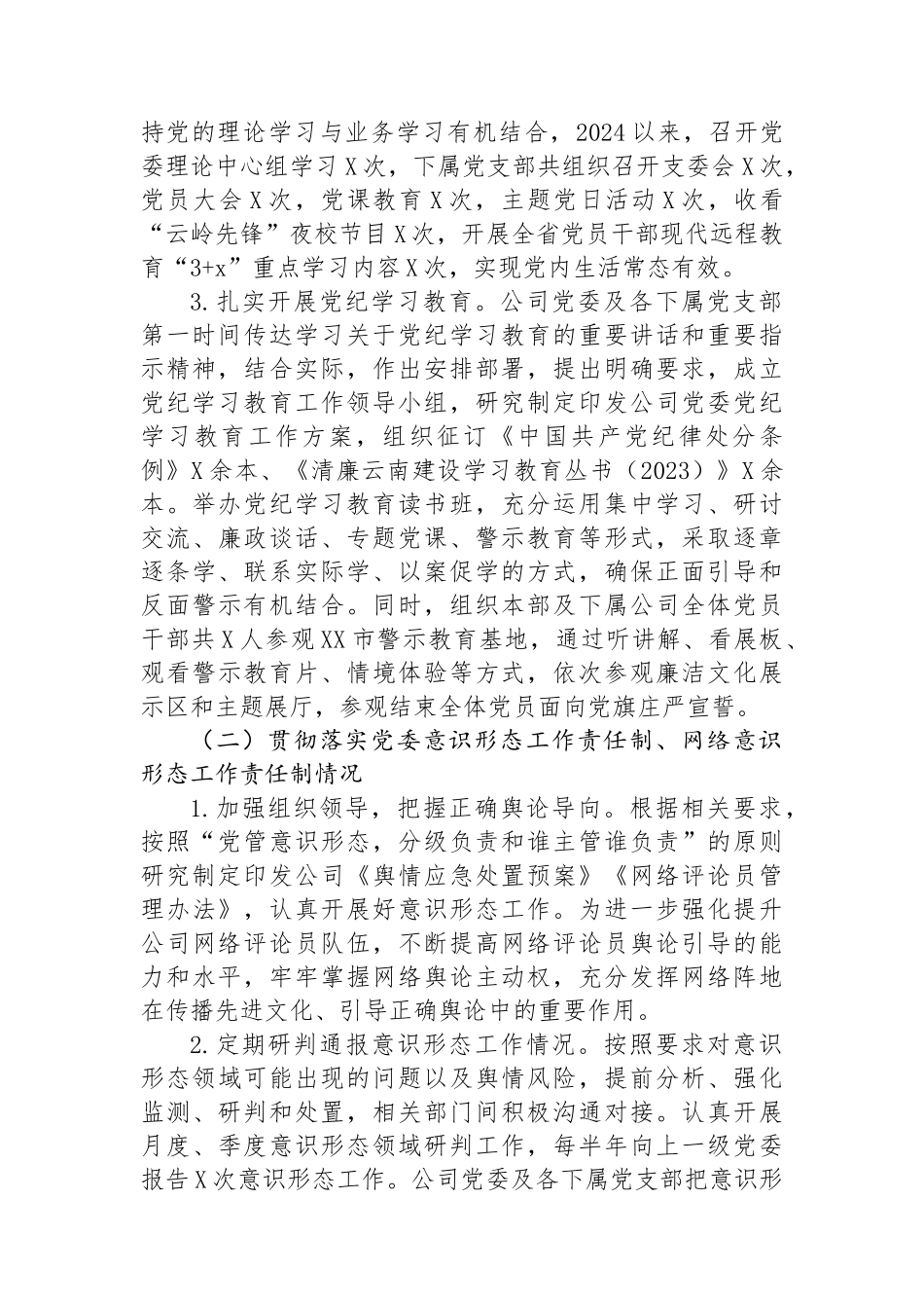 公司2024年度落实意识形态工作责任制的自检自查报告.docx_第2页