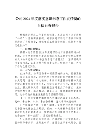 公司2024年度落实意识形态工作责任制的自检自查报告.docx