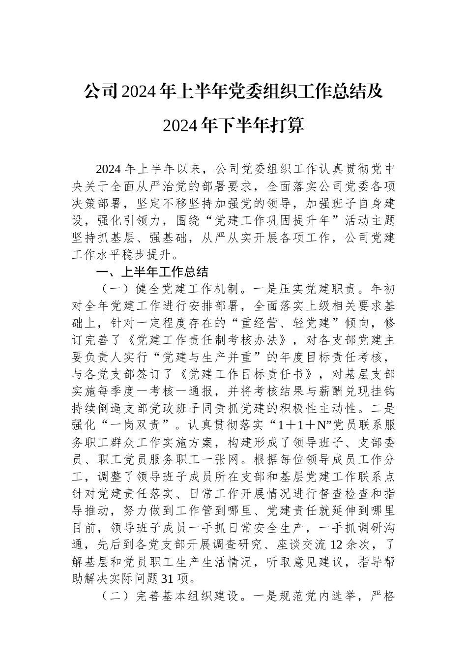 公司2024年上半年党委组织工作总结及2024年下半年打算.docx_第1页