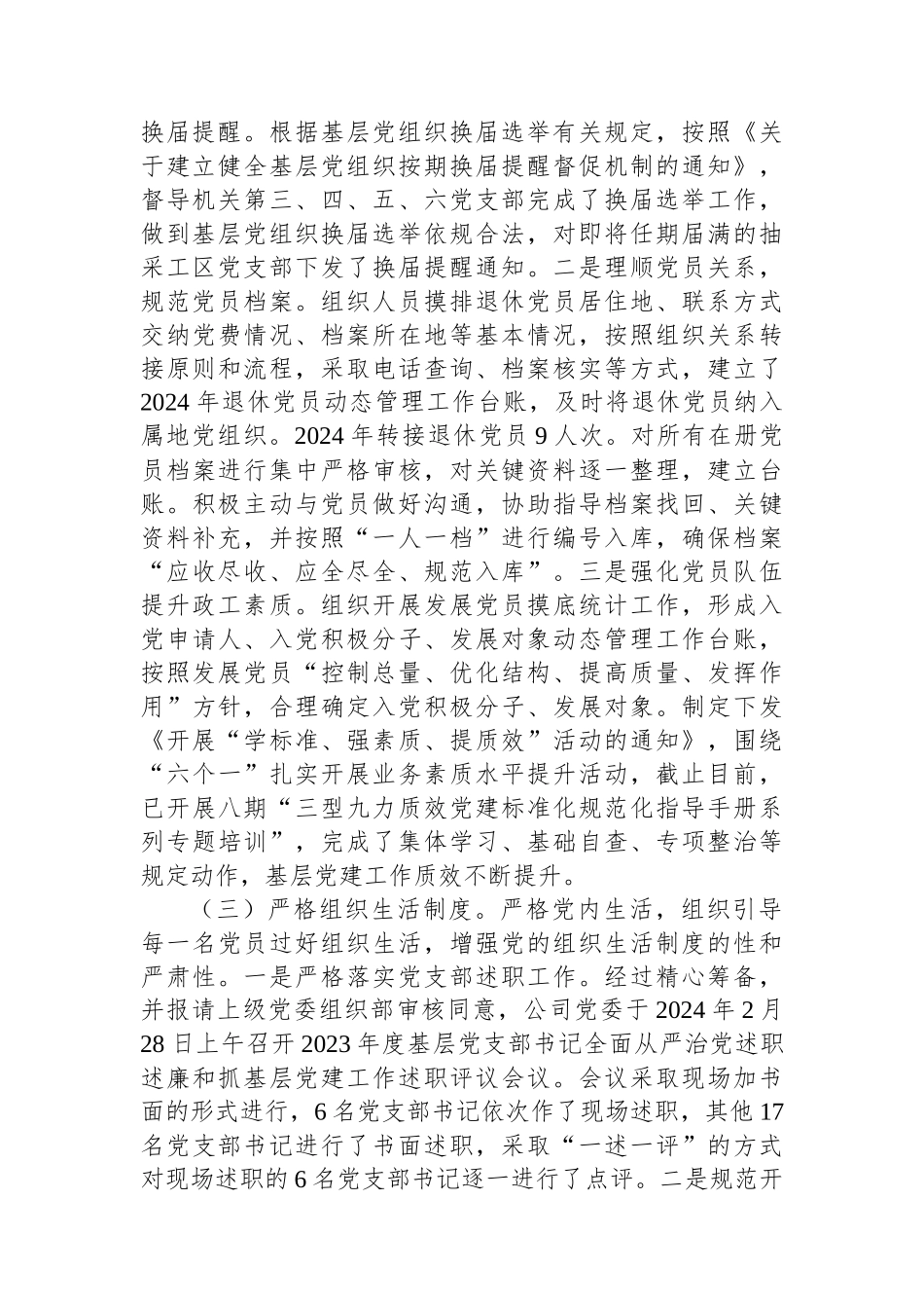 公司2024年上半年党委组织工作总结及2024年下半年打算.docx_第2页