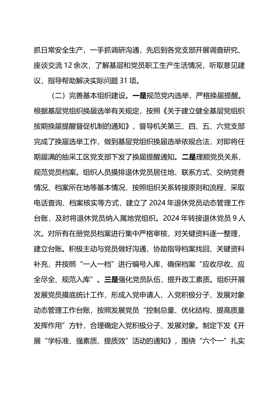 公司2024年上半年党委组织工作总结及2024年下半年打算计划.docx_第2页