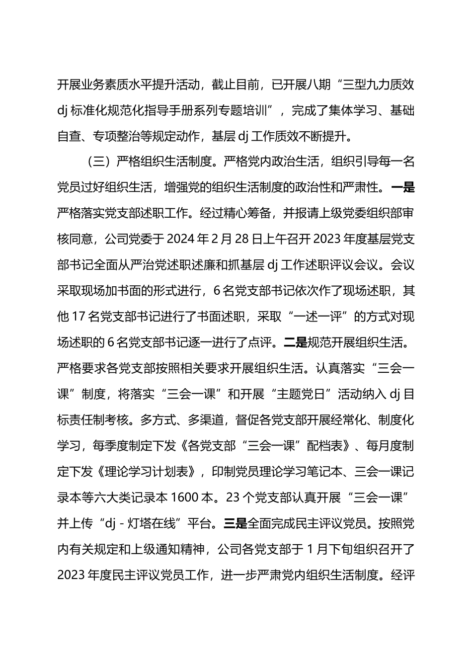 公司2024年上半年党委组织工作总结及2024年下半年打算计划.docx_第3页