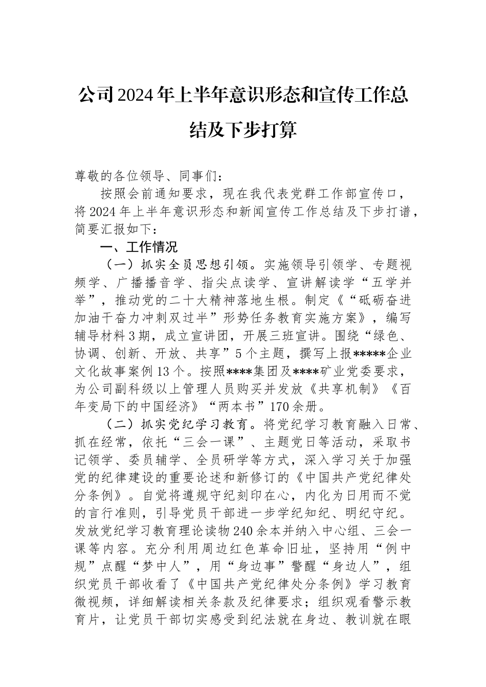 公司2024年上半年意识形态和宣传工作总结及下步打算.docx_第1页