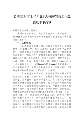 公司2024年上半年意识形态和宣传工作总结及下步打算.docx