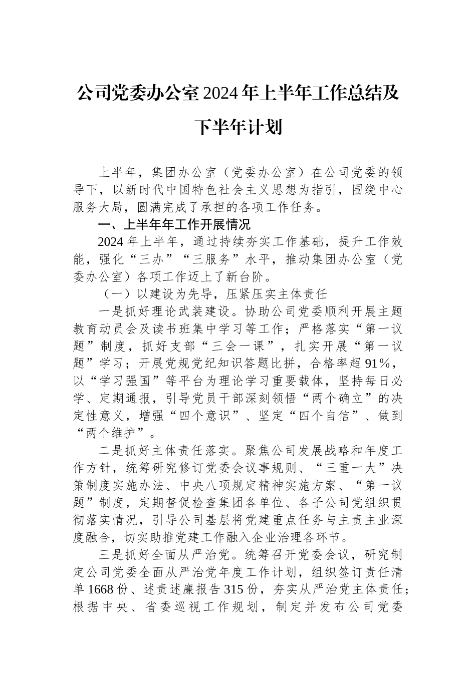 公司党委办公室2024年上半年工作总结及下半年计划.docx_第1页