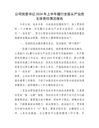 公司党委书记2024年上半年履行全面从严治党主体责任情况报告.docx