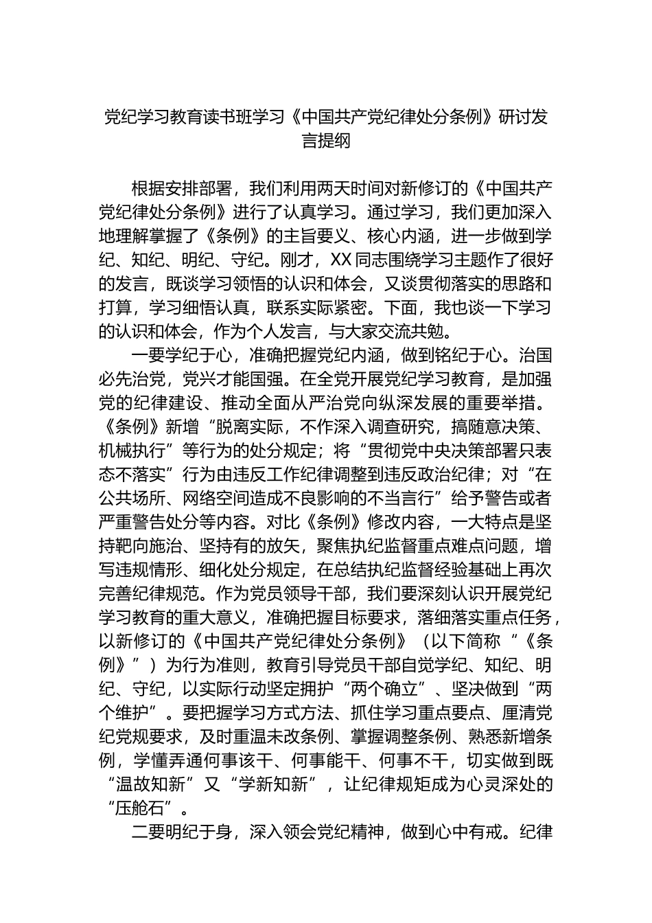 党纪学习教育读书班学习《中国共产党纪律处分条例》研讨发言提纲.docx_第1页