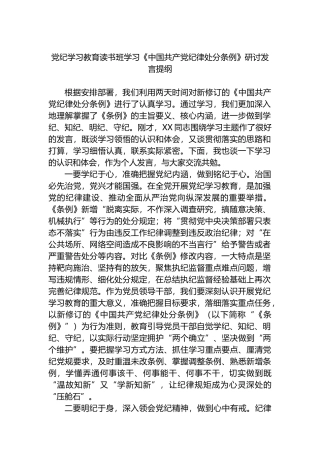 党纪学习教育读书班学习《中国共产党纪律处分条例》研讨发言提纲.docx