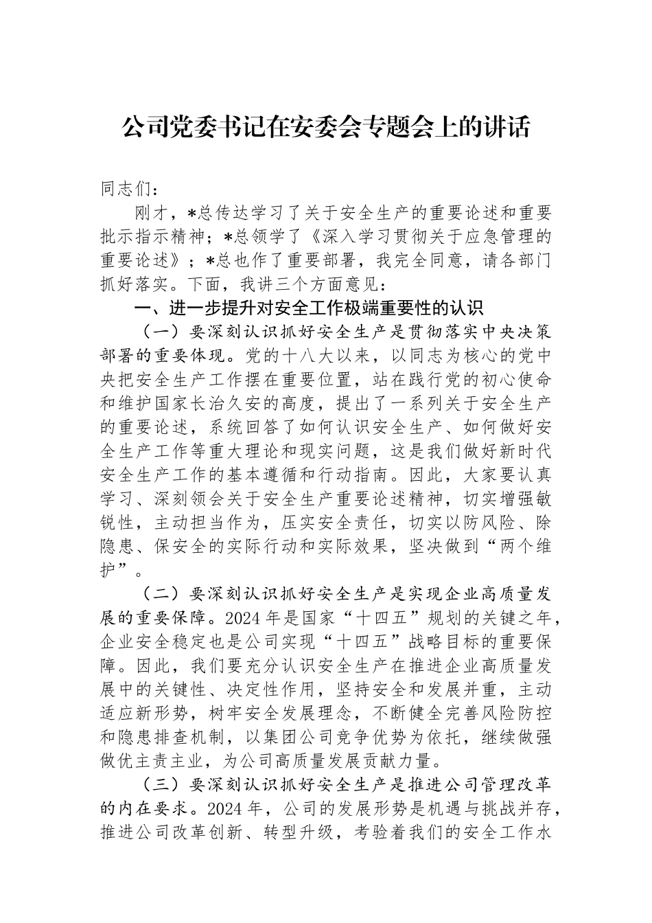 公司党委书记在安委会专题会上的讲话.docx_第1页