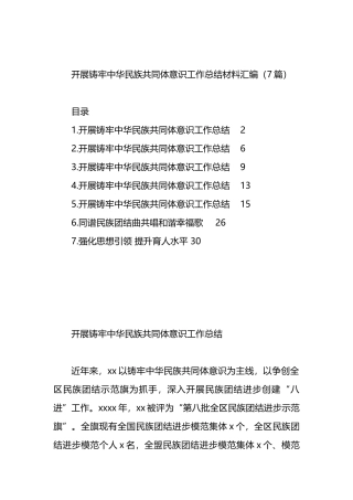 开展铸牢中华民族共同体意识工作总结材料汇编（7篇）.docx