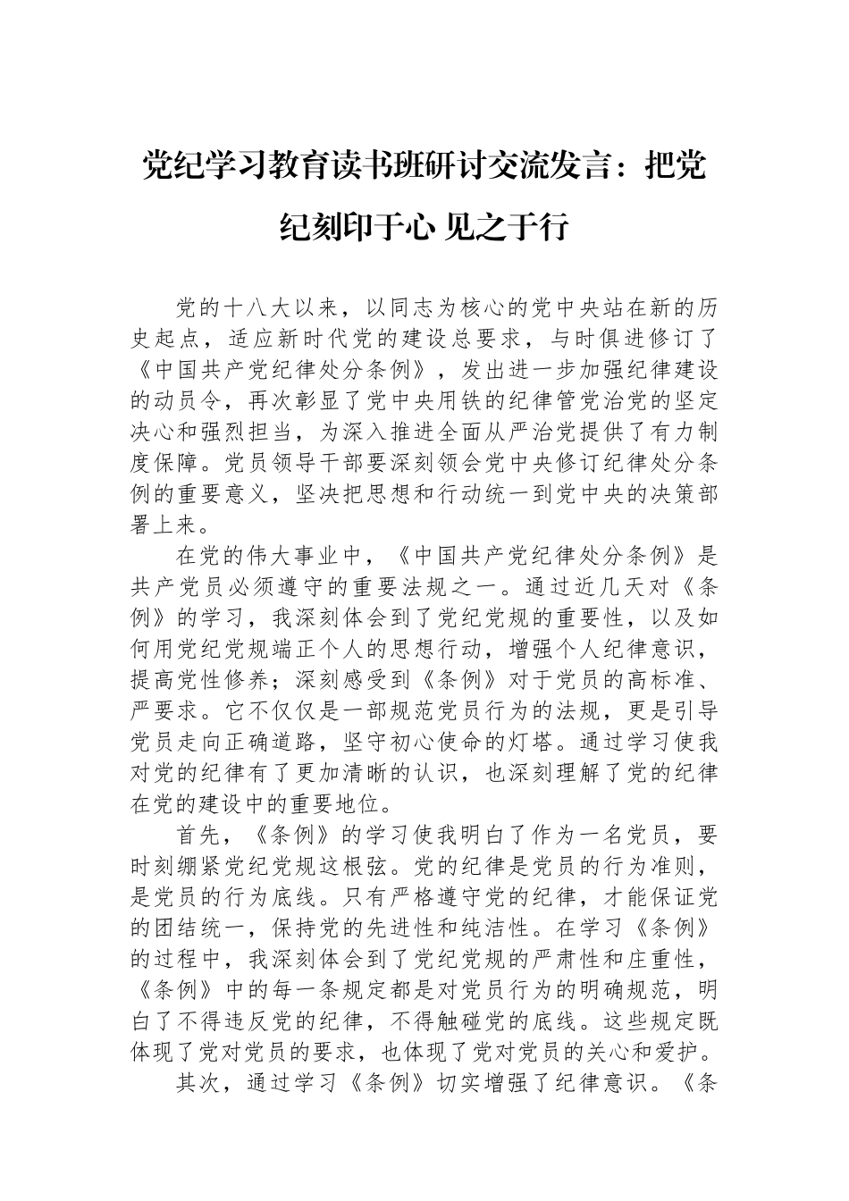 党纪学习教育读书班研讨交流发言：把党纪刻印于心 见之于行.docx_第1页