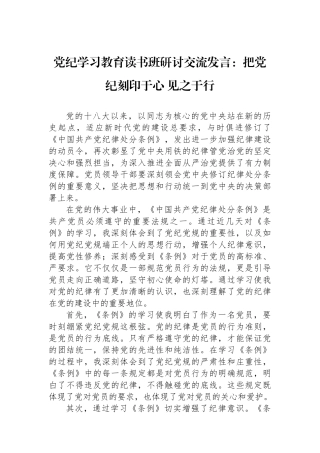 党纪学习教育读书班研讨交流发言：把党纪刻印于心 见之于行.docx