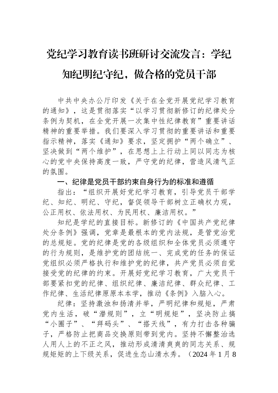 党纪学习教育读书班研讨交流发言：学纪知纪明纪守纪，做合格的党员干部.docx_第1页