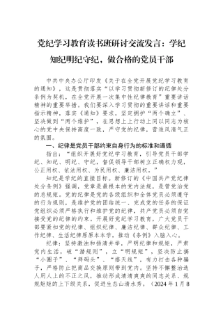 党纪学习教育读书班研讨交流发言：学纪知纪明纪守纪，做合格的党员干部.docx