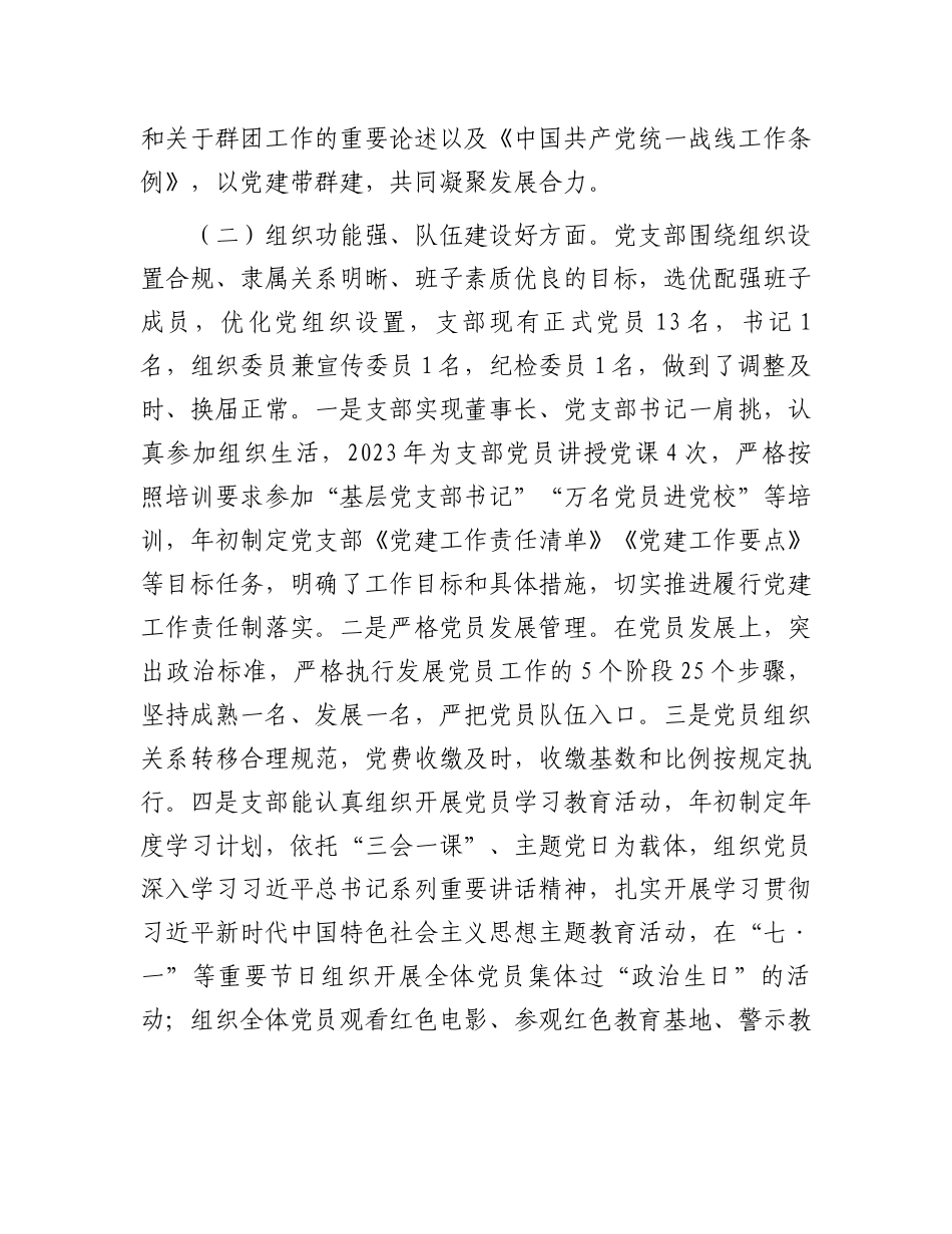 公司党支部关于开展红旗党支部、规范化建设示范党支部创建“回头看”工作自评的报告.docx_第2页