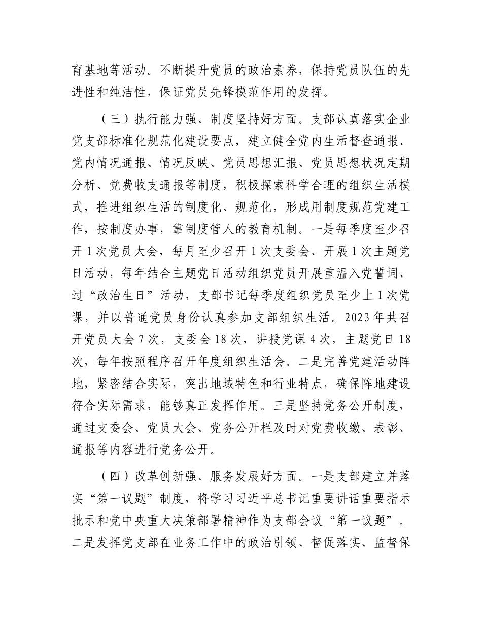 公司党支部关于开展红旗党支部、规范化建设示范党支部创建“回头看”工作自评的报告.docx_第3页