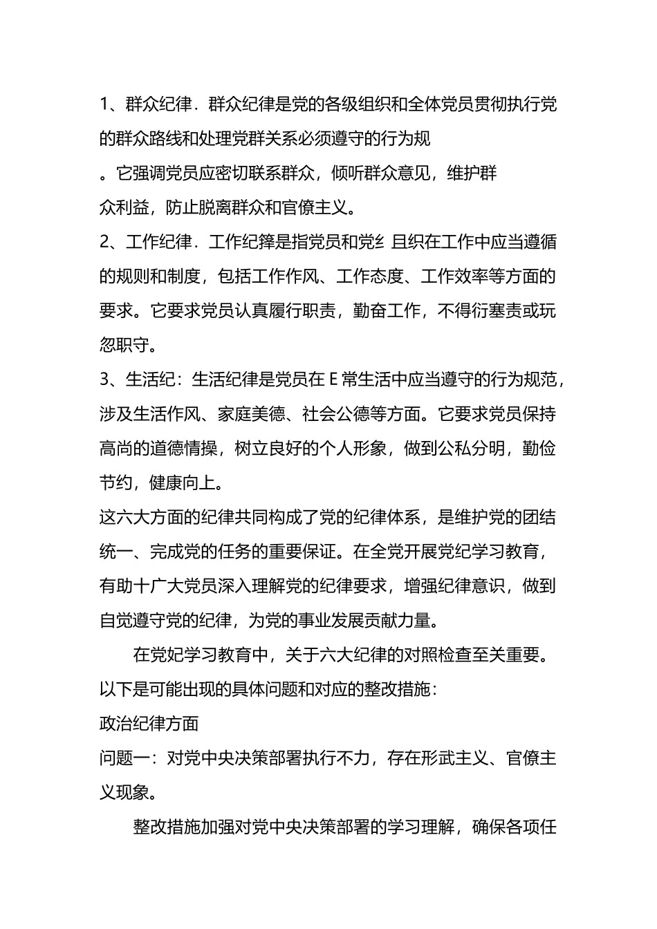 党纪学习教育对照检查存在问题及整改措施（六大方面共60条问题及整改）.docx_第2页