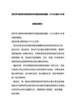 党纪学习教育对照检查存在问题及整改措施（六大方面共60条问题及整改）.docx